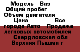  › Модель ­ Ваз210934 › Общий пробег ­ 122 000 › Объем двигателя ­ 1 900 › Цена ­ 210 000 - Все города Авто » Продажа легковых автомобилей   . Свердловская обл.,Верхняя Пышма г.